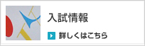 入試の詳しい情報はこちら