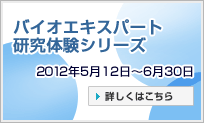 バイオエキスパート