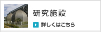 研究施設
